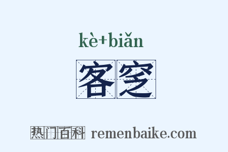 客窆是什么意思的图片